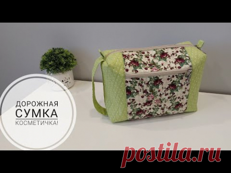 Сумка-косметичка, которую удобно взять в дорогу! DIY travel cosmetic bag. Subtitles