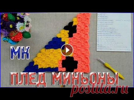 МК Плед МИНЬОНЫ/Техника от угла к углу или с2с/БУДЕТ ЛИ ЧАСТЬ 2? МК Плед МИНЬОНЫ Техника от угла к углу или с2с БУДЕТ ЛИ ЧАСТЬ 2? В предыдущем уроке мы с Вами разобрались и научились, я надеюсь, вязать полотно пледа...