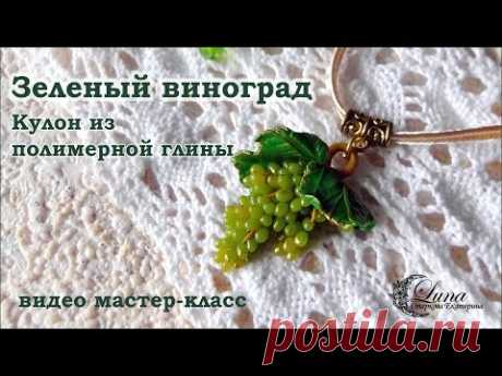 Кулон с виноградом из полимерной глины / green grapes pendant made of polymer clay