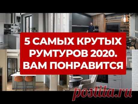 (2) ✅ ТОП-5 ОБЗОРОВ КВАРТИР 2020. САМЫЕ КРУТЫЕ РУМТУРЫ И СОВРЕМЕННЫЕ ДИЗАЙНЫ ИНТЕРЬЕРОВ. РЕМОНТ ИКЕА - YouTube