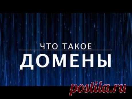 Что такое домен и для чего он нужен. Простыми словами что такое доменное имя и где его взять