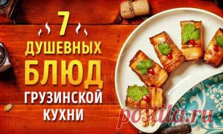 7 душевных блюд грузинской кухни Грузинская кухня продолжает завоевывать популярность благодаря самобытности, душевности и многообразию вкусов.В этой подборке мы расскажем вам, как приготовить 7 очень вкусных блюд, достойных...