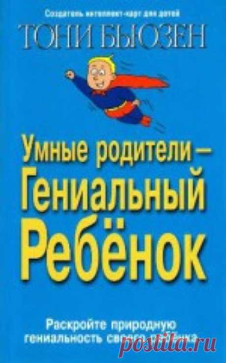 Умные родители - гениальный ребенок - Бьюзен Тони Предлагается методика, с помощью которой ребенок сможет в полной мере использовать каждую клетку своего мозга. Автор показывает, каким образом ...