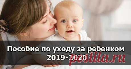 Пособие по уходу за ребенком до 1,5 лет 2019-2020: размер выплат