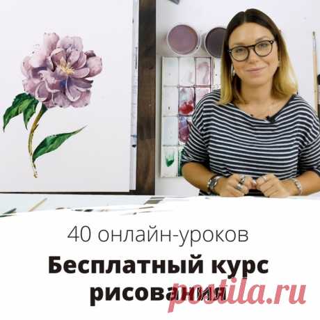 🎨 Хотите научиться рисовать?

Держите бесплатный онлайн-курс из 40 студийных уроков!

👉🏻 👉🏻 

- Обзоры материалов
- Акварельная живопись
- Графика
- Масляная живопись
- Скетчинг
- Теоретические уроки и история искусств

Обучение не привязано ко времени, поэтому проходить курс можно в удобном для себя темпе 😉