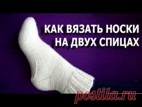 Как вязать носки Упрощённый метод How to knit socks - YouTube