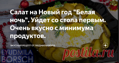 Салат на Новый год "Белая ночь". Уйдет со стола первым. Очень вкусно с минимума продуктов. Салат на Новый год "БЕЛАЯ НОЧЬ" достоин быть на Вашем праздничном столе. Быстрый в приготовлении и потрясающий вкус. Готовьте и радуйте своих родных и близких вкусными салатиками. С наступающими праздниками, Вас, друзья.
Не потеряйте рецепт – ПОДПИШИТЕСЬ на канал и первыми получите новые, интересные и точные рецепты. Будет еще много всего интересного.