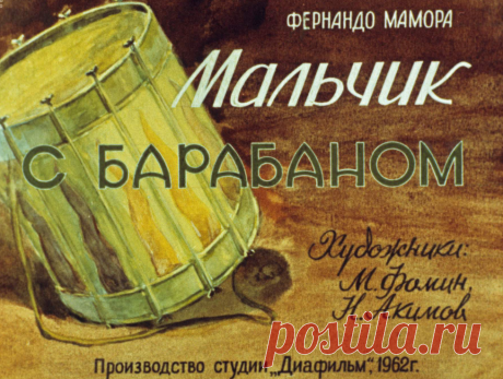 Мальчик с барабаном - malchik-s-barabanom-fernando-mamora-hudozh-m-fomin-n-akimov-1962.pdf