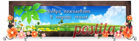 Сказки народов мира. Слушать онлайн 15 сказок.