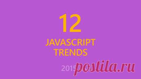 Тренды JavaScript на 2015 год / Блог компании Microsoft / Хабрахабр
