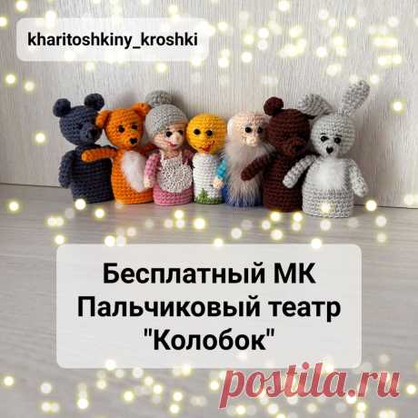 PDF Пальчиковый театр &quot;Колобок&quot; крючком. FREE crochet pattern; Аmigurumi toy patterns. Амигуруми схемы и описания на русском. Вязаные игрушки и поделки своими руками #amimore - пальчиковые куклы по сказке про Колобка, пальчиковый театр, волк, лиса, бабушка, колобок, дедушка, медведь, заяц.