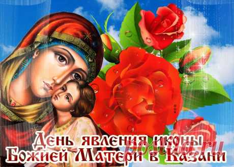 Картинки с Явлением Иконы Казанской Божьей Матери | ТОП Картинки