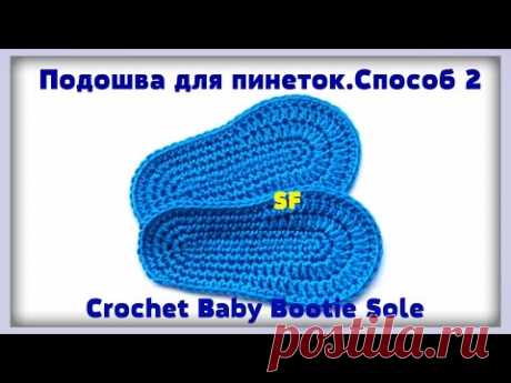 Crochet Baby Bootie Sole Подошва для пинеток, туфелек крючком. Способ №2 10 см