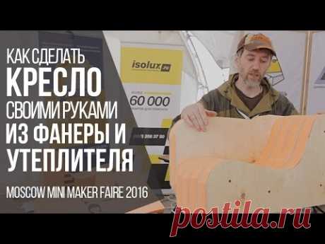 Кресло из фанеры и утеплителя своими руками / MMMF 2016