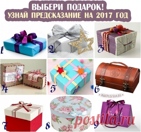 Выбери один из подарков и узнай, что тебя ждет в новом году!