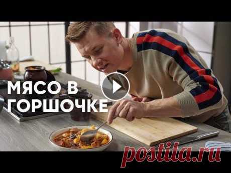 МЯСО С КАРТОШКОЙ В ГОРШОЧКАХ - рецепт от шефа Бельковича | ПроСто кухня | YouTube-версия Рубрика «Наши традиции». Свинина с картофелем, черносливом и грибами в горшочке. 2 порции Цены актуальны на апрель 2022 год Ингредиенты Свинина шея 60...