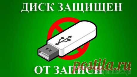 Как снять защиту от записи с флешки — пошаговая инструкция Как снять защиту от записи с флешки — пошаговая инструкция
Эра дискет давно прошла, но иногда при попытке записи на флеш-накопитель пользователь может столкнуться с ситуацией, известной еще со времен ...