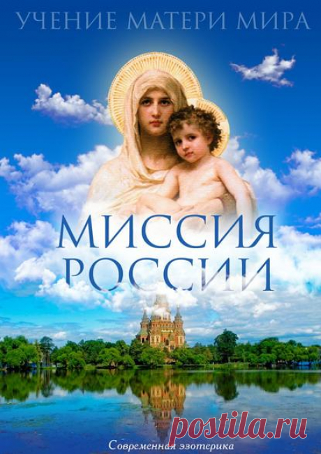 Миссия России. Учение Матери Мира – скачать в fb2, txt, epub, pdf или читать онлайн бесплатно, 2016-08-09