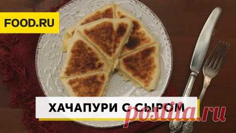 Хачапури по-армянски с сыром – пошаговый рецепт приготовления с фото