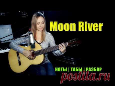 Moon River | На гитаре | Ноты Табы Разбор