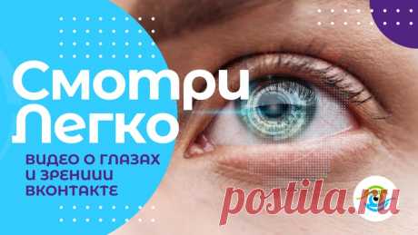 Смотри Легко|Коррекция Зрения