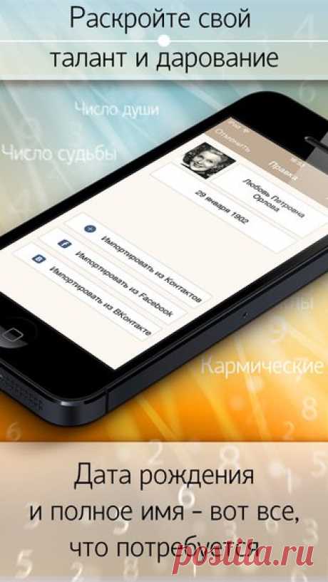 [Sale-iOS] Нумерология и значение фамилии. Приложение поможет составить вашу нумерологическую карту - опишет жизненный путь, расскажет об особенностях и превратностях судьбы. Чтобы путь к успеху был гладок и приятен, а победы приносили радость, надо следовать своей судьбе. У каждого человека есть свои числа и буквы, которые несут его код успеха. Это дата рождения и имя – информация, сопровождающая нас всю жизнь. 169 руб. -&gt; 75 руб. Ссылка: ====================== #app_store…