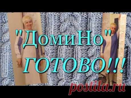 Платье готово ! Финал Демонстрация Платье спицами Домино