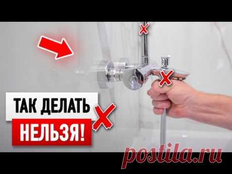 Ошибки при установке смесителя с душем в ванной комнате