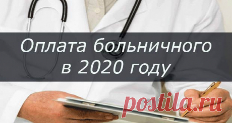 Оплата больничного листа в 2020 году: расчет, изменения