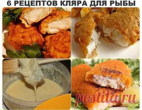 1. Рыба в сырном кляре
Рыба в этом кляре получается очень вкусная и достаточно сытная.
Ингредиенты:
●филе рыбы – 200 г;
●майонез – 3 ст. ложки;
●яйцо – 4 шт.;
●твердый сыр – 100 г.
Приготовление:
Способ приготовления рыбы в кляре достаточно простой. Сыр натираем на крупной терке, смешиваем с яйцами и майонезом. Все тщательно перемешиваем, добавляем соль, перец и муку. Все снова перемешиваем. Берем филе рыбы, режем на небольшие кусочки, обмакиваем каждый в сырный кляр и обжариваем с обеих ст