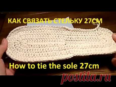 Как связать подошву крючком 27см/ How to crochet a shoe sole 27cm/ Сокращенный урок