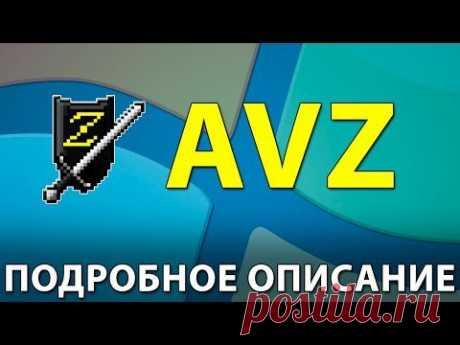 Антивирусная утилита AVZ. Подробное описание + примеры работы - YouTube 22 мин