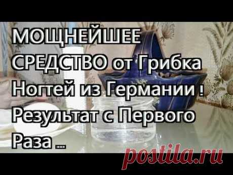 МОЩНЕЙШЕЕ СРЕДСТВО от Грибка Ногтей из Германии ! Результат с Первого Раза ...