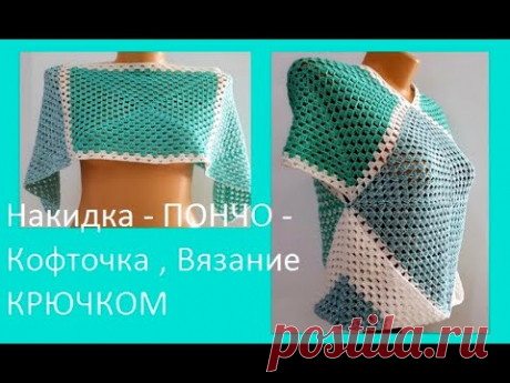 Накидка - ПОНЧО - Кофточка , Вязание КРЮЧКОМ , crochet poncho  ( В № 297)