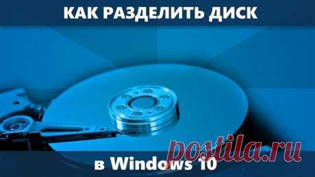 Топ-5 программ на русском для разделения жесткого диска на ОС Windows 10 Функционал компьютера позволяет владельцу выполнять различные манипуляции с его содержимым. Мало того, что практически всегда пользователь может заменить встроенный накопитель, так еще ему доступна фу...