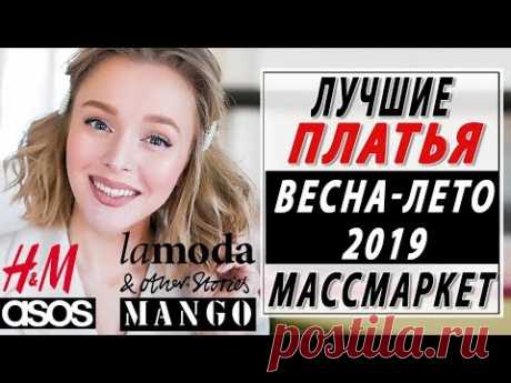 ЛУЧШИЕ ПЛАТЬЯ НА ВЕСНУ И ЛЕТО 2019 МАССМАРКЕТ HM ASOS MANGO STORIES LAMODA | ТОП 100 В 15 КАТЕГОРИЯХ