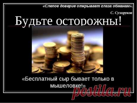 Как не попасть к мошеннику в лапы и выбрать надёжного продавца при покупках по интернету?