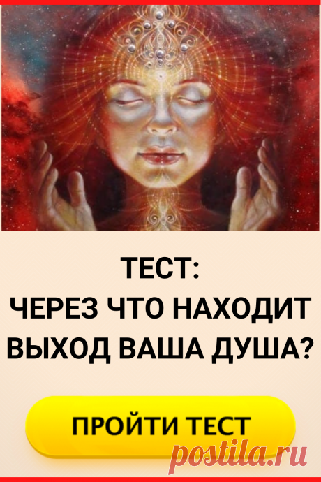 Тест: Через что находит выход ваша душа?
#тест #интересные_тесты #тесты_личности #викторина #психология #психология_развития #личностное_развитие #загадки #головоломки #интересный_тест #самопознание #саморазвитие #психологический_тест