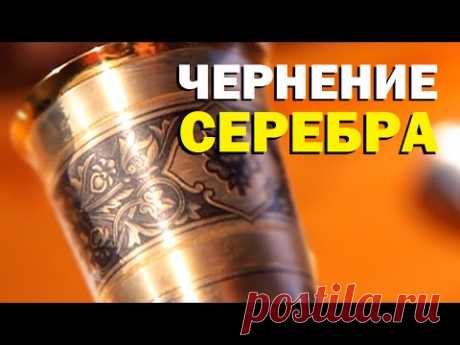 Галилео. Чернение серебра