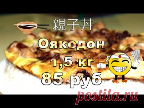 Готовим одно из самых вкусных блюд японской кухни (на наш взгляд конечно) - оякодон. К тому же нас удивила цена этого блюда - 85 рублей за 1,5 кг.