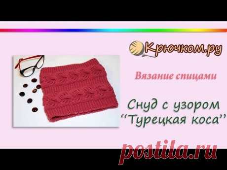 Снуд с узором Турецкая коса спицами. Снуд в один оборот спицами. Scarf knitting