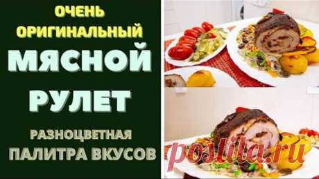 ОЧЕНЬ ОРИГИНАЛЬНЫЙ - МЯСНОЙ РУЛЕТ "МНОГОЦВЕТНАЯ ПАЛИТРА ВКУСОВ"!