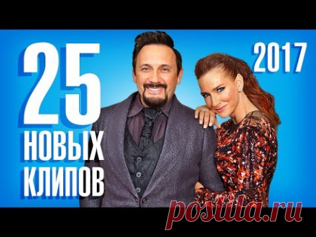 25 Новых и Лучших клипов 2017