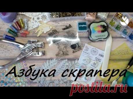 Секреты скрапбукинга | азбука скрапера