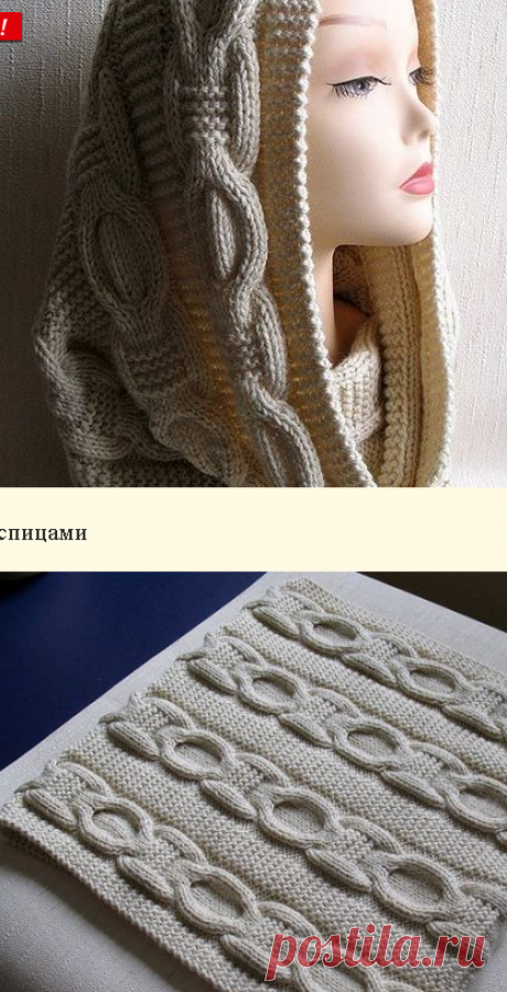 Красивое вязание | Снуд спицами