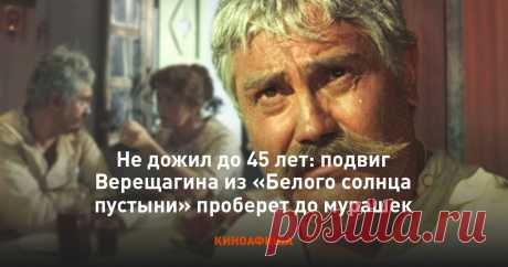 Не дожил до 45 лет: подвиг Верещагина из «Белого солнца пустыни» 
Павел Луспекаев, известный как таможенник Верещагин из «Белого солнца пустыни», прожил недолгую, но насыщенную жизнь. С молодых лет судьба не была благосклонна к артисту, и ему пришлось вынести немало страданий. Во время Второй мировой войны 15-летний Луспекаев служил в разведке.