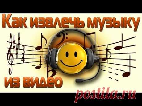 Как извлечь музыку из видео