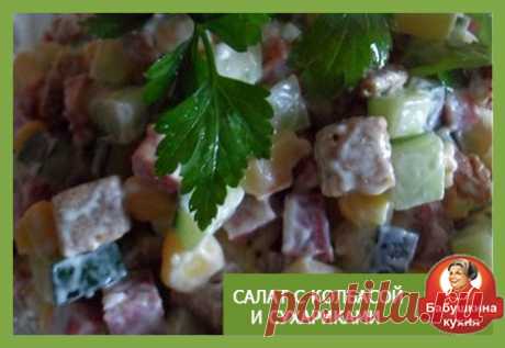 Салат с колбасой и сухариками: простые и сытные рецепты