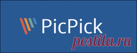 PickPick - программа скриншотер &quot;Все в Одном&quot;.

PickPick, это полнофункциональный захват экрана и встроенный редактор изображений. Разработан для пользователей домашнего компьютера с целью обеспечения максимального удобства в создании скриншотов.