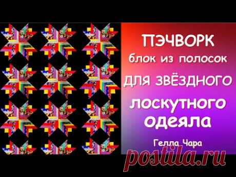 ЗВЕЗДА ИЗ ПОЛОСОК ШЬЁМ КРАСИВО И ПРОСТО НЕУТОМИТЕЛЬНО И ПРИЯТНО мастер класс Гелла Чара